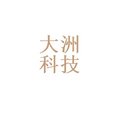 大洲招投标公司(大洲科技有限公司)