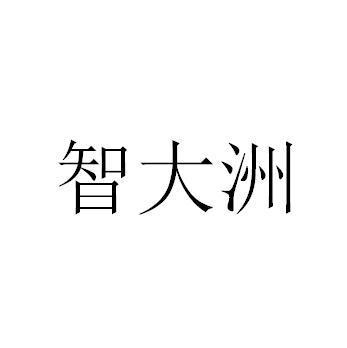 大洲招投标公司(大洲科技有限公司)
