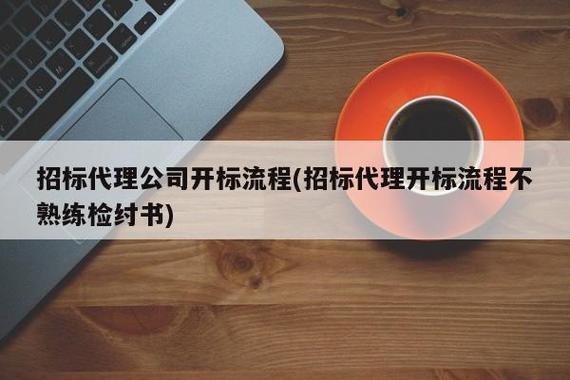 注册招投标代理公司需要哪些手续（想开个招标代理公司怎么注册）