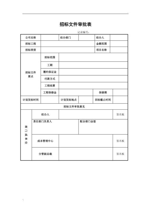 招投标文件审核表(招投标审批表)