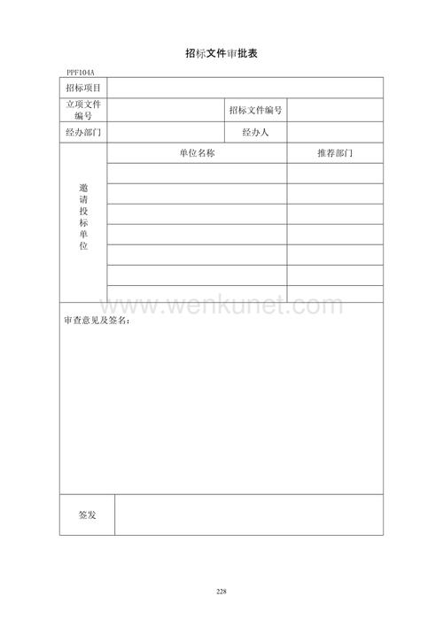 招投标文件审核表(招投标审批表)