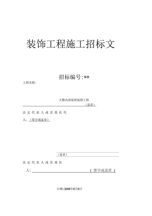 装饰装修招投标文件(装饰招标文件范本)