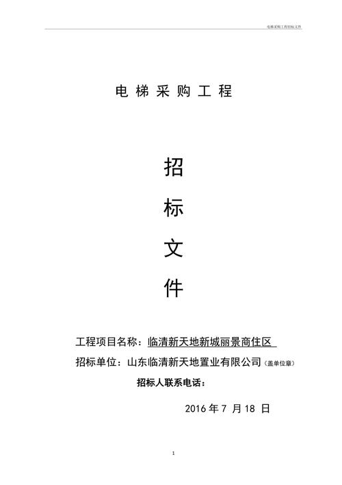 电梯的招投标文件(电梯的招投标文件有哪些)
