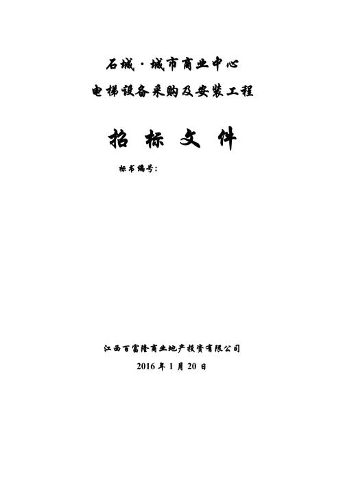 电梯的招投标文件(电梯的招投标文件有哪些)