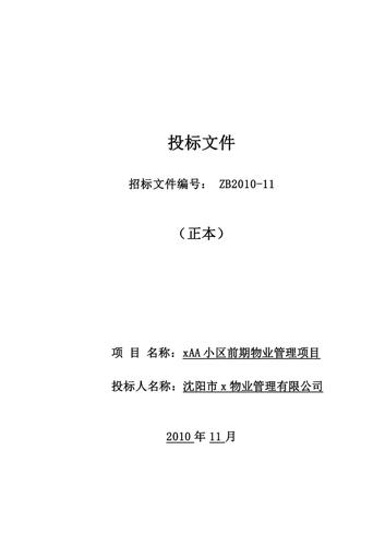 小区物业招投标文件（物业招投标文件范本）