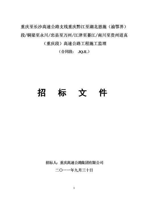 黔江招投标信息(黔江政府网站投标)