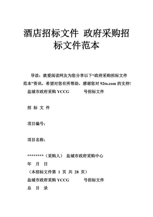 酒店业物业招投标文件范本(酒店招标方案)