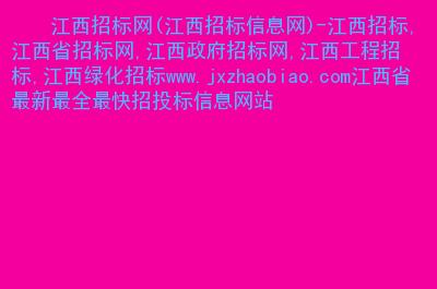 江西招投标网信息(江西招投标网信息网官网)