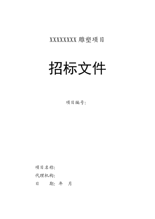 雕塑招投标文件(雕塑投标书)