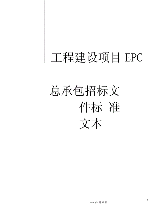 epc项目招投标公告()