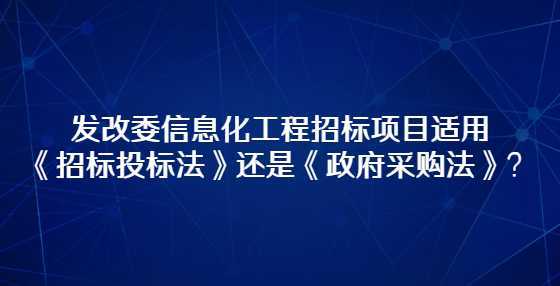 福建发改委信息招投标(发改委负责招投标的部门)