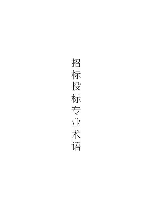 招投标文件术语解释()