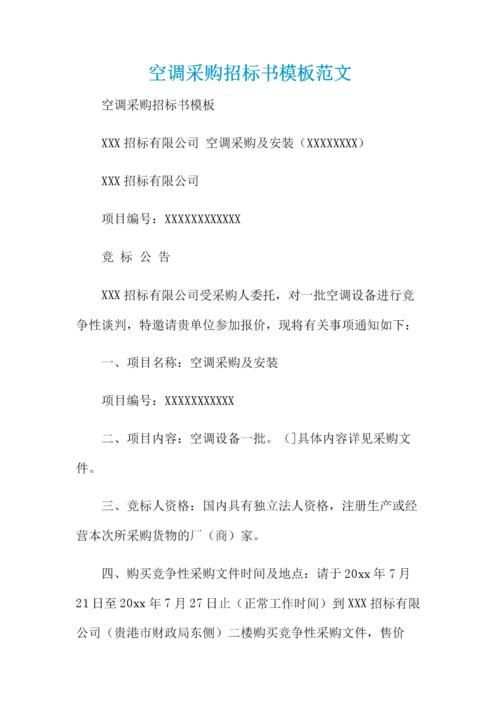 空调招投标文件(空调招标书)