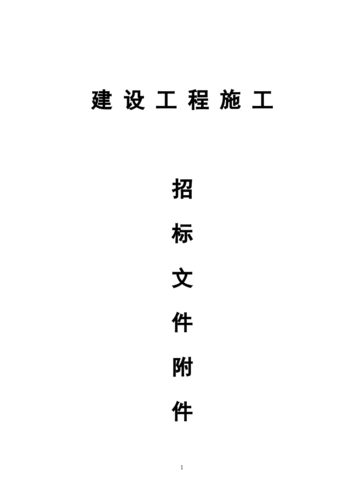 土建施工招投标文件(土建工程招投标文件)