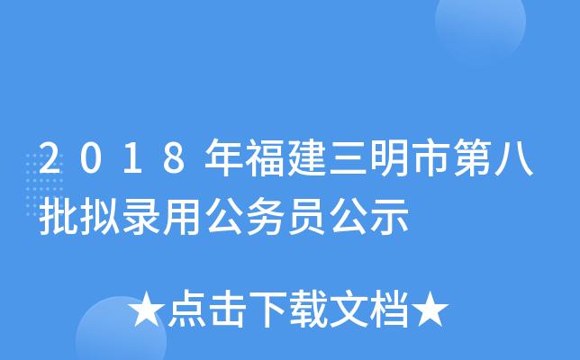 2018三明市招投标文件(三明市政府招标官网)