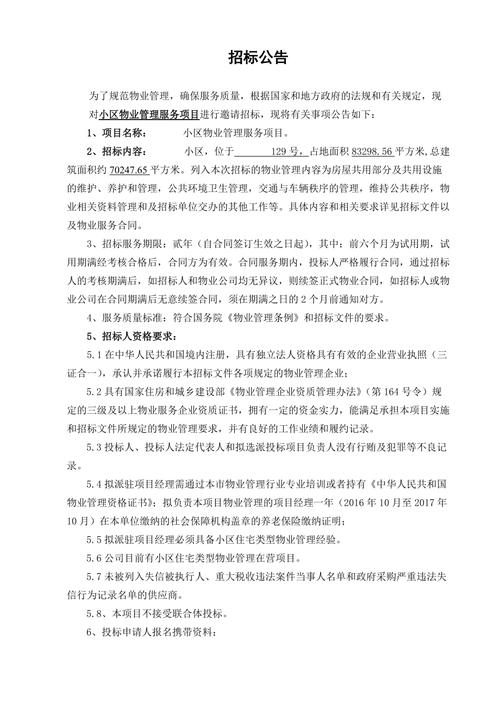 重庆物业招投标公告(重庆物业招投标公告网)