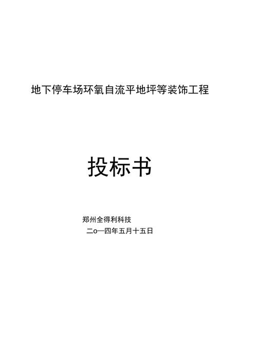 地坪工程招投标()