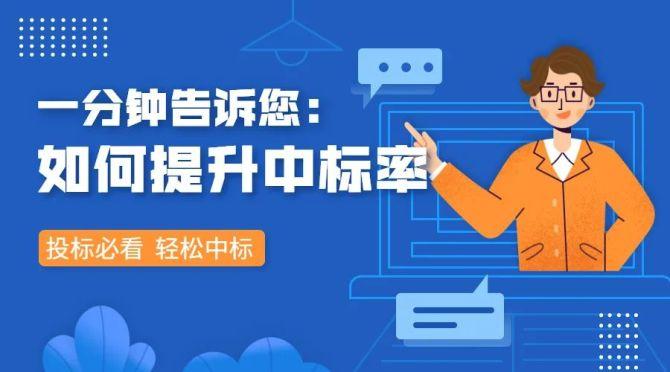 中标招投标公司（招投标如何提高中标率）