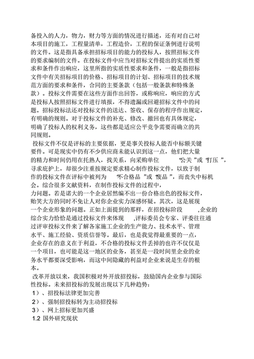 招投标文件的编制(招投标文件的编制开题报告)