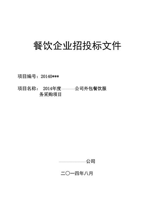 酒店餐饮项目招投标()