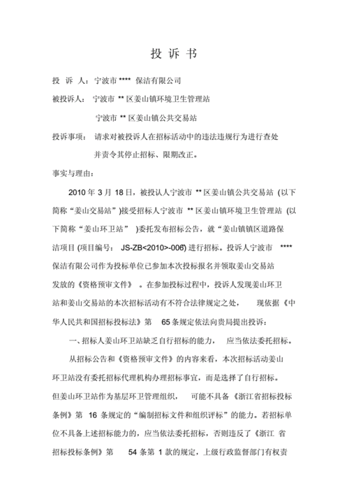 建设工程招投标投诉书（工程招标投诉函范文）