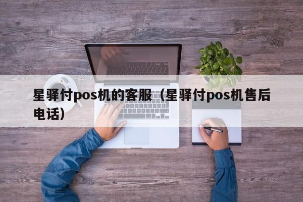 星驿付pos机的客服（星驿付pos机售后电话）