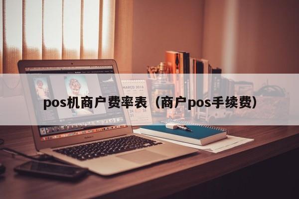 pos机商户费率表（商户pos手续费）