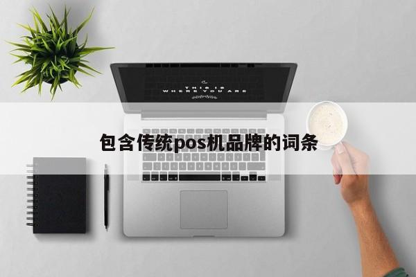 包含传统pos机品牌的词条