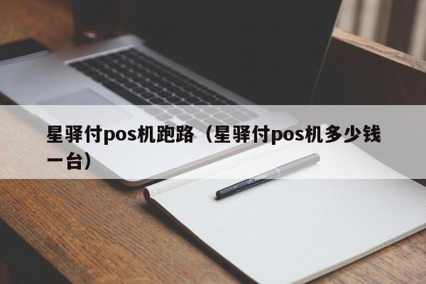 星驿付pos机跑路（星驿付pos机多少钱一台）