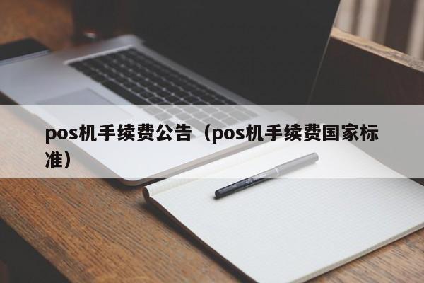 pos机手续费公告（pos机手续费国家标准）