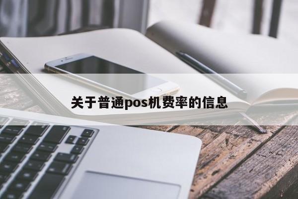 关于普通pos机费率的信息