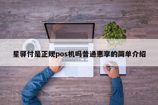 星驿付是正规pos机吗普通惠享的简单介绍