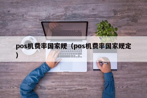 pos机费率国家规（pos机费率国家规定）