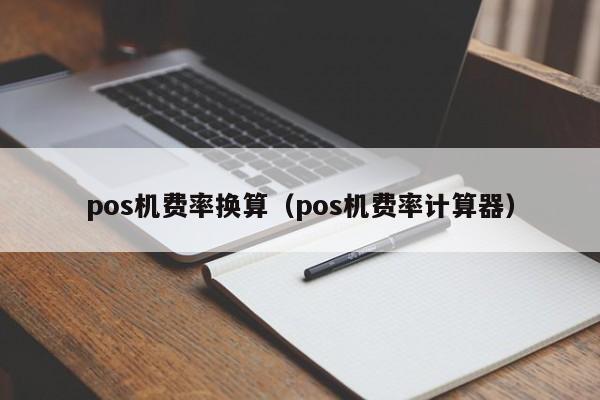 pos机费率换算（pos机费率计算器）