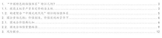 华西策略李立峰：国企中特估“中国特色”体现于主权资本定价的自主性