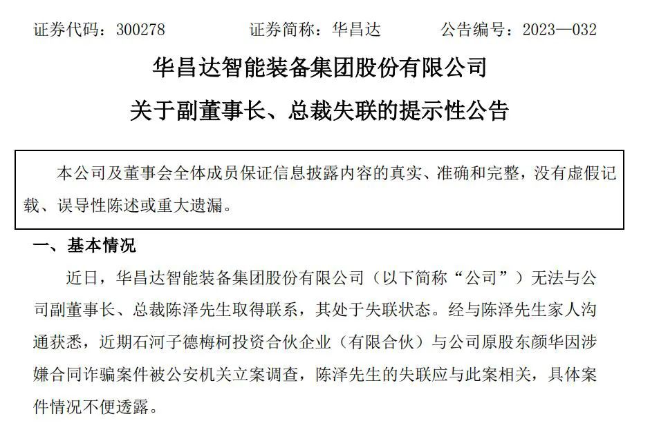 突发！上市公司总裁失联！