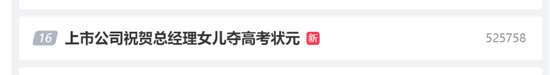 “高考状元股”来了？这家公司官微喜报总经理之女勇夺“状元”！越跌越买，医药基金不断被抄底，葛兰也出手